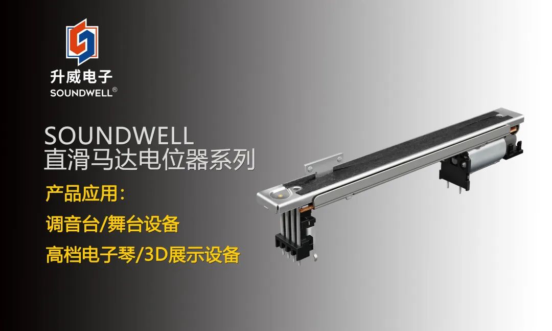 SOUNDWELL直滑馬達電位器系列:不止于音量調節~ SOUNDWELL直滑馬達電位器系列:不止于音量調節~